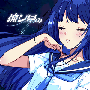 流レ星のsign (feat. 凪乃ましろ)