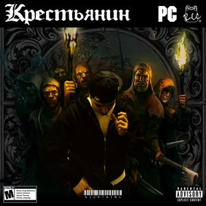 Крестьянин