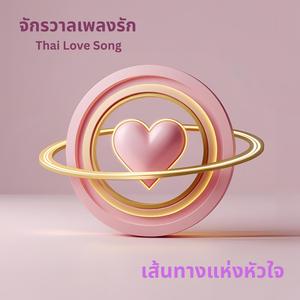 ให้ฉันอยู่ที่เดิมก็พอ