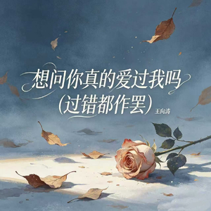 想问你真的爱过我吗(过错都作罢)