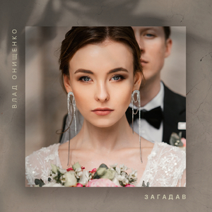 Загадав