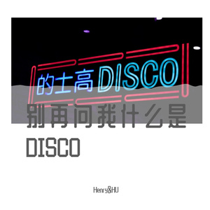 别再问我什么是迪斯科