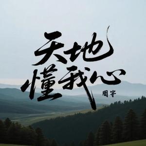 天地懂我心（翻自 张艺迈）