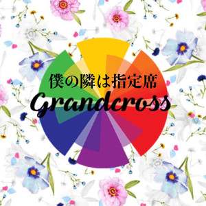 僕の隣は指定席