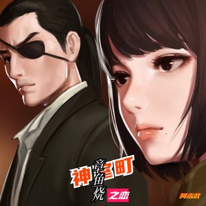 神室町章鱼烧之恋