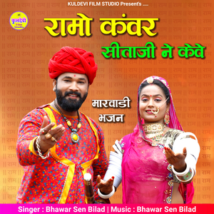 Ramo Kawar Sitaji Ne Keve (Marwadi Bhajan)