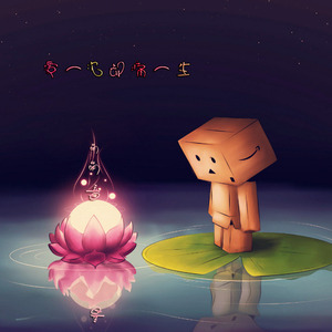 只爱一次却痛一生