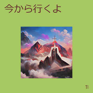 今から行くよ