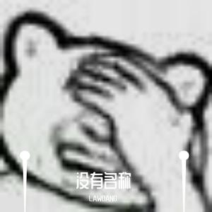 老子明天要上班（prod by ZS beatz）