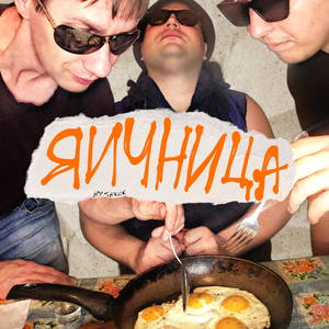 Яичница