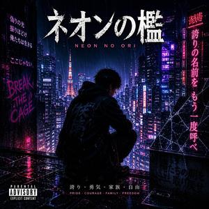 ネオンの檻: 冷たい夜