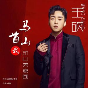 马首山 我的心灵家园