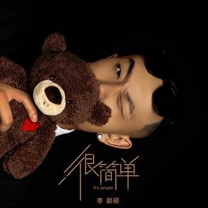 很简单 (伴奏)