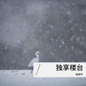 人生路点点滴滴感伤