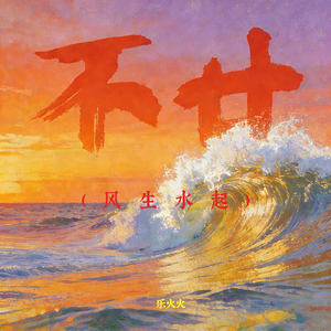 不甘之风生水起(live版)