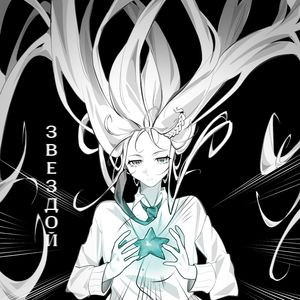 Звездой (nightcore)