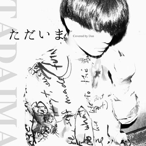ただいま (Cover)