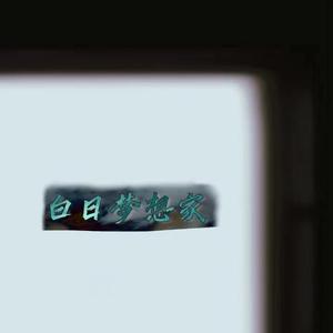 白日梦想家