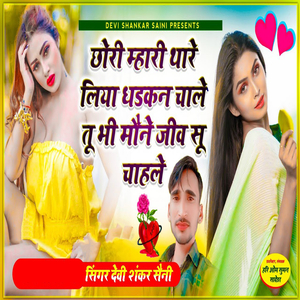 Chhori Mahari Thare Liya Dhadkan Chale Tu Bhi Mone Jeev Su Cahle