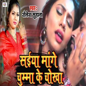 Saiya Mange Chuma Ke Chokha