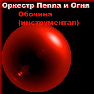 Обочина (Инструментал)