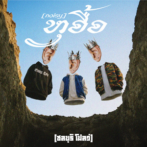 หูอื้อ (noisy)