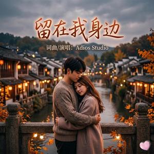 留在我身边