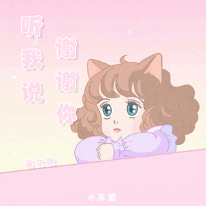 听我说谢谢你（英文版）