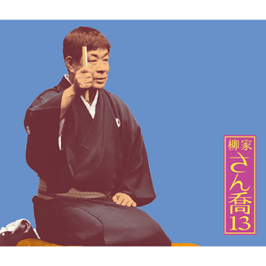 幾代餅・柳家さん喬トーク2