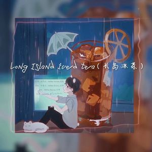 Long Island iced tea（长岛冰茶）