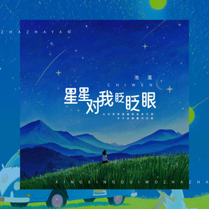 星星对我眨眨眼