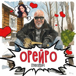 Орейро