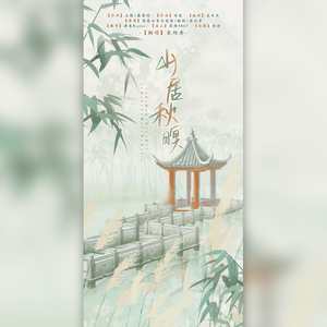 山居秋暝（翻自 银临）