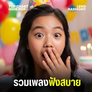 ทะเลที่ไร้ความสุข - Leno Harmony