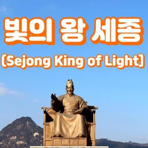 빛의 왕 세종(Sejong King of Light)