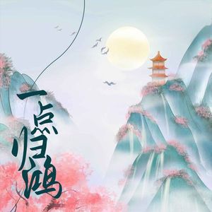 一点归鸿（吉他版）