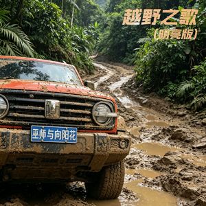 越野之歌 （明亮版）