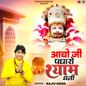 Aawo Ji Padharo Shyam Dhani