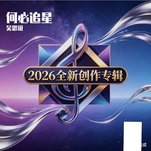 何必追星