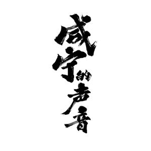 元宵联唱 鼠猫调+鸳鸯抱+欢沁+盛唐夜唱