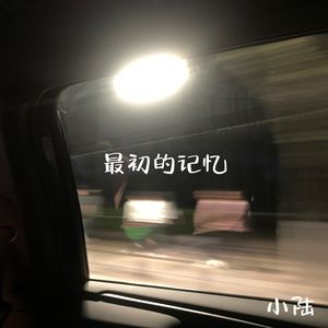 最初的记忆