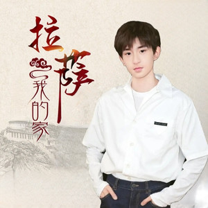 拉萨我的家（原唱韩帅）（翻自 韩帅）