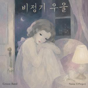 비정기 우울