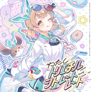 わたしトリエチルシトレートレート