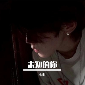 未知的你