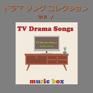 しわくちゃな雲を抱いて「ユニコーンに乗って」主題歌（オルゴール）