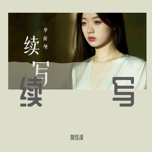 续写（翻自：单依纯）