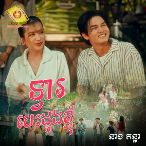 ទ្វារបេះដូងខ្ញុំ