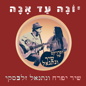 יונה עד אנה (Acoustic Version)