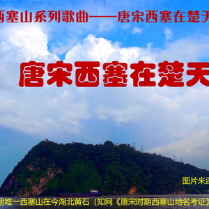 唐宋西塞山在楚天